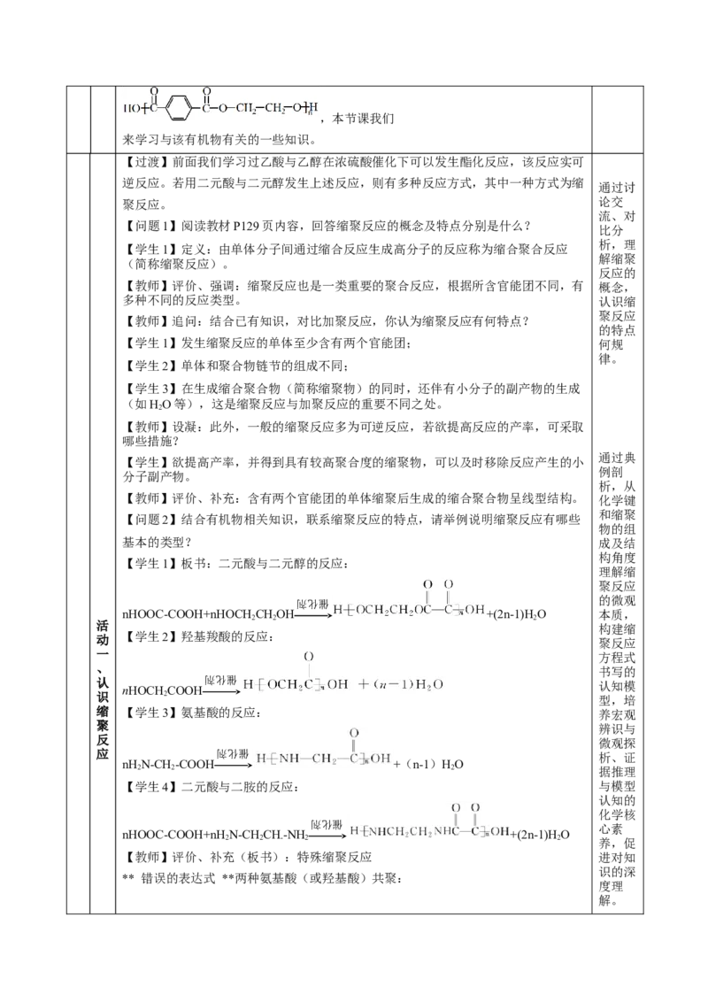 5.1.2合成高分子的基本方法&mdash;缩聚反应（教学设计）-（人教版2019选择性必修3）_高化_595801221724高中化学新人教版选择性必修一二三电子版教案PPT课件高中试卷_选择性必修3册（人教版）