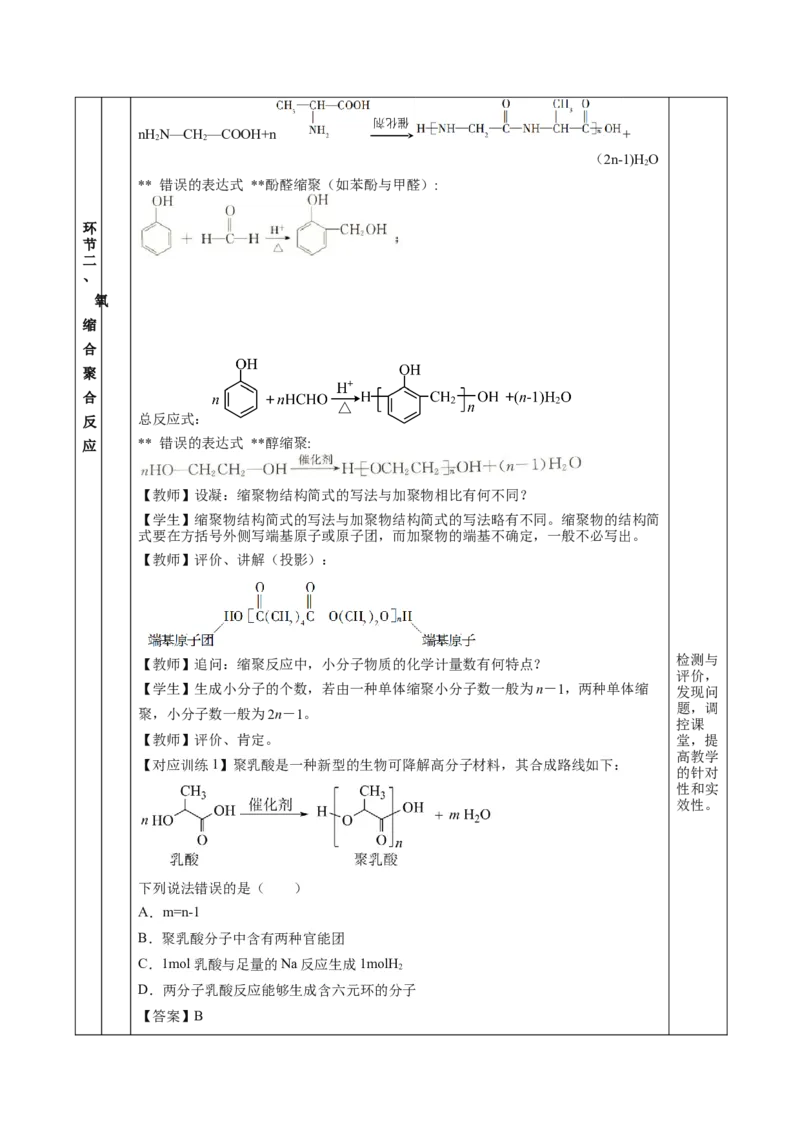 5.1.2合成高分子的基本方法&mdash;缩聚反应（教学设计）-（人教版2019选择性必修3）_高化_595801221724高中化学新人教版选择性必修一二三电子版教案PPT课件高中试卷_选择性必修3册（人教版）