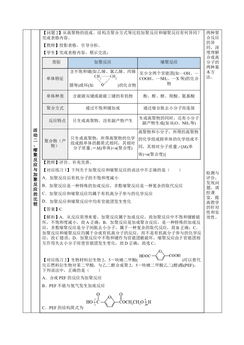 5.1.2合成高分子的基本方法&mdash;缩聚反应（教学设计）-（人教版2019选择性必修3）_高化_595801221724高中化学新人教版选择性必修一二三电子版教案PPT课件高中试卷_选择性必修3册（人教版）
