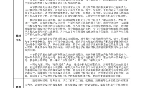 5.1.2合成高分子的基本方法&mdash;缩聚反应（教学设计）-（人教版2019选择性必修3）_高化_595801221724高中化学新人教版选择性必修一二三电子版教案PPT课件高中试卷_选择性必修3册（人教版）