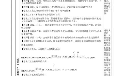 5.1.2合成高分子的基本方法&mdash;缩聚反应（教学设计）-（人教版2019选择性必修3）_高化_595801221724高中化学新人教版选择性必修一二三电子版教案PPT课件高中试卷_选择性必修3册（人教版）