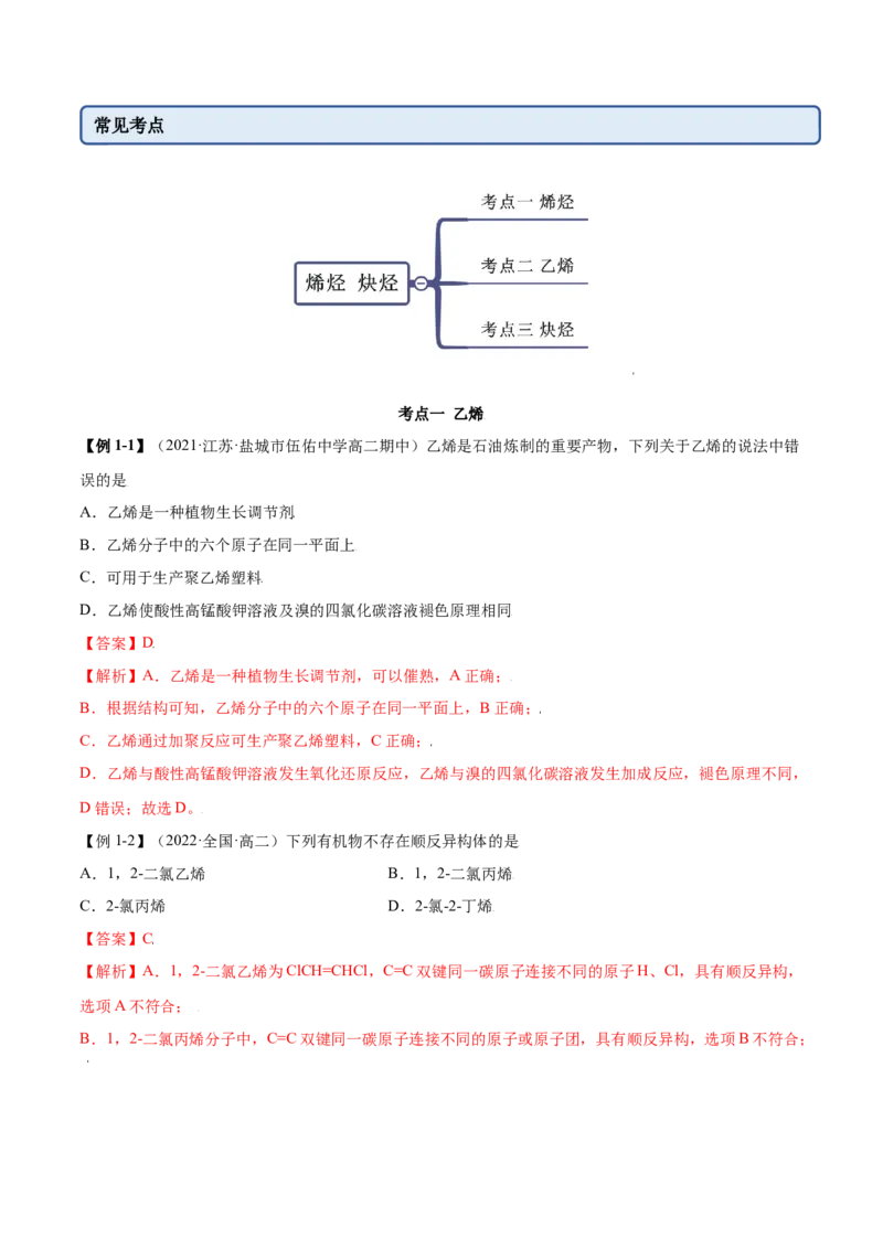 2.2烯烃炔烃（精讲）（人教版2019选择性必修3）（解析版）_高化_595801221724高中化学新人教版选择性必修一二三电子版教案PPT课件高中试卷_选择性必修3册（人教版）_专项练习