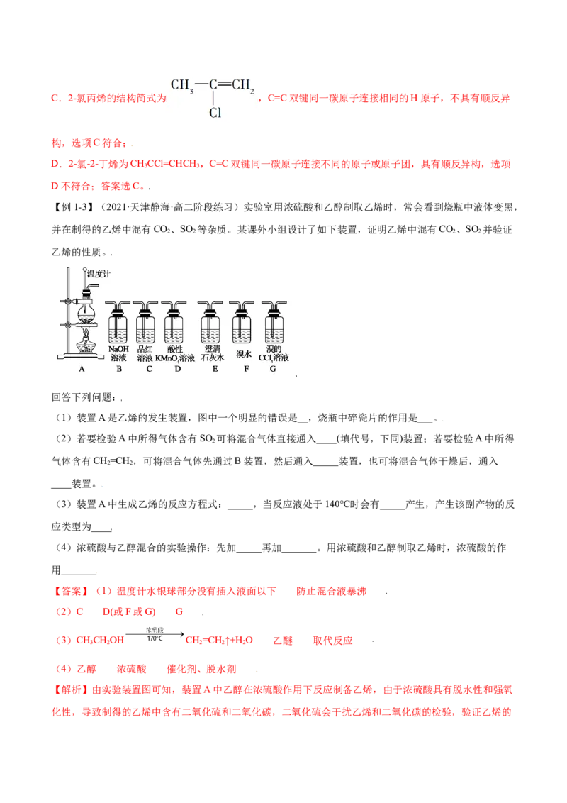 2.2烯烃炔烃（精讲）（人教版2019选择性必修3）（解析版）_高化_595801221724高中化学新人教版选择性必修一二三电子版教案PPT课件高中试卷_选择性必修3册（人教版）_专项练习