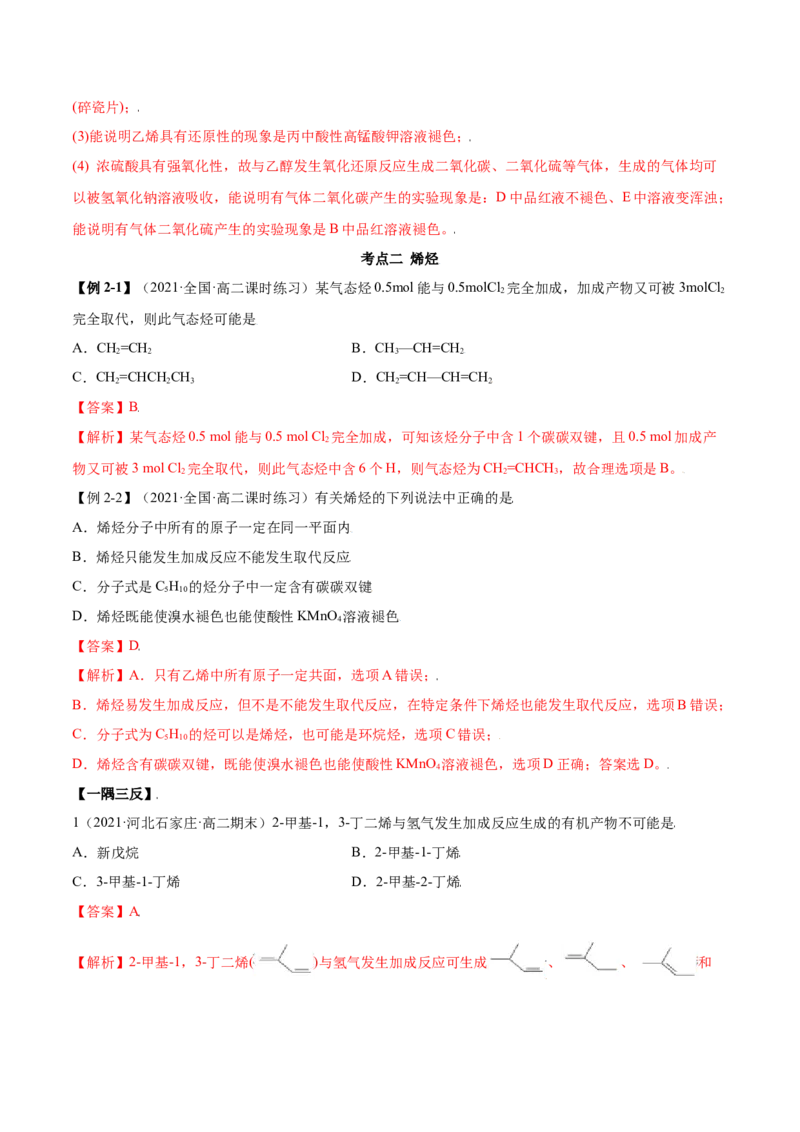2.2烯烃炔烃（精讲）（人教版2019选择性必修3）（解析版）_高化_595801221724高中化学新人教版选择性必修一二三电子版教案PPT课件高中试卷_选择性必修3册（人教版）_专项练习