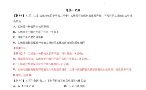 2.2烯烃炔烃（精讲）（人教版2019选择性必修3）（解析版）_高化_595801221724高中化学新人教版选择性必修一二三电子版教案PPT课件高中试卷_选择性必修3册（人教版）_专项练习