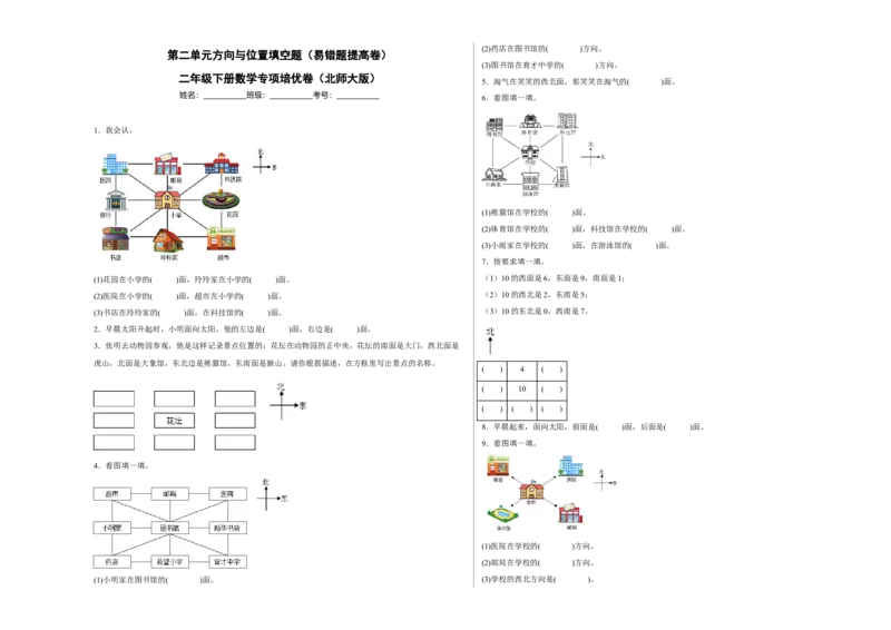 第二单元方向与位置填空题（易错题提高卷）二年级下册数学专项培优卷（北师大版）_26春北师大版数学二下_19、赠送其它资料_旧版_第3套：北师大版小学数学2下