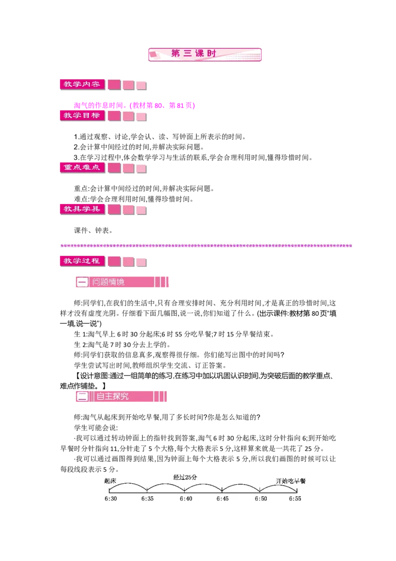 7.3淘气的作息时间_26春北师大版数学二下_19、赠送其它资料_旧教材资源_七彩课堂北师大版数学二年级下册教案+学案_第七单元时、分、秒（教案+学案）_教案