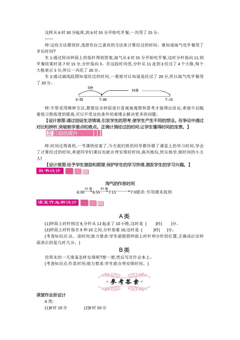 7.3淘气的作息时间_26春北师大版数学二下_19、赠送其它资料_旧教材资源_七彩课堂北师大版数学二年级下册教案+学案_第七单元时、分、秒（教案+学案）_教案