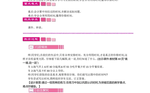 7.3淘气的作息时间_26春北师大版数学二下_19、赠送其它资料_旧教材资源_七彩课堂北师大版数学二年级下册教案+学案_第七单元时、分、秒（教案+学案）_教案