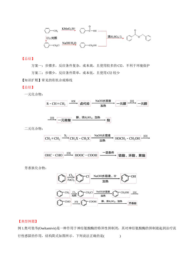 3.5.3有机合成路线的设计与实施（导学案）（解析版）_高化_595801221724高中化学新人教版选择性必修一二三电子版教案PPT课件高中试卷_选择性必修3册（人教版）_导学案