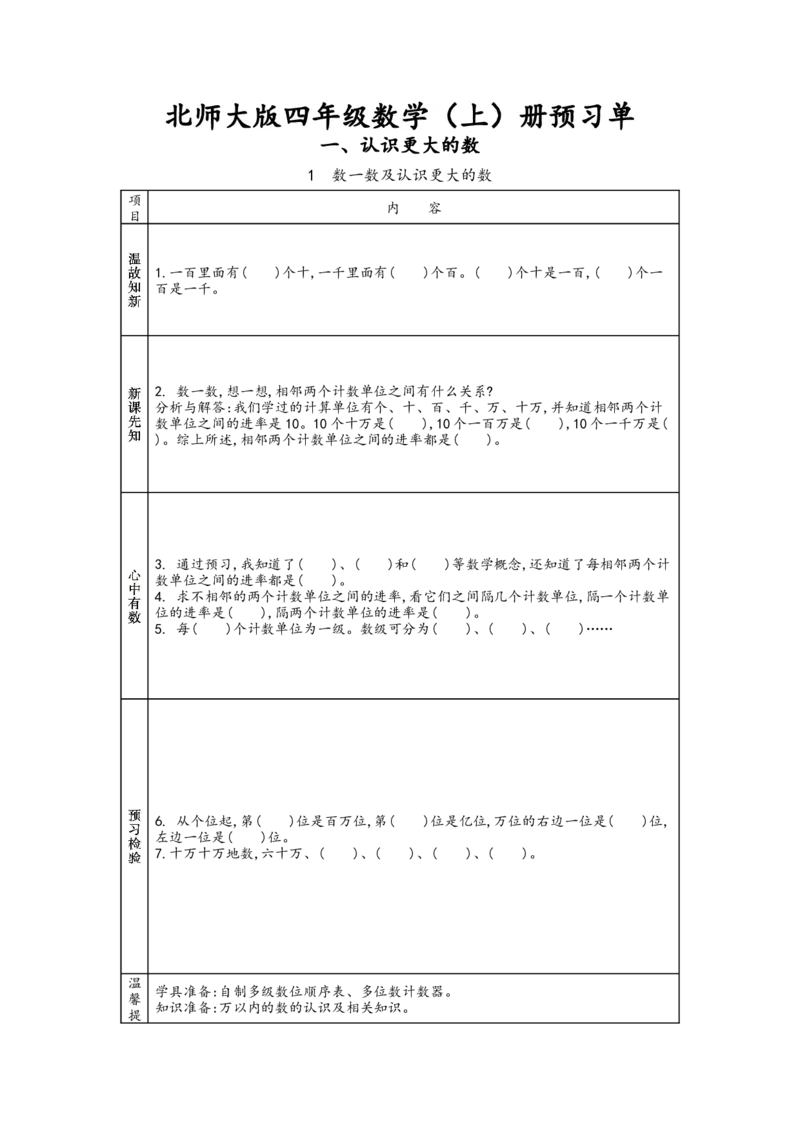 北师大版四年级上册数学预习单_26春北师大版数学二下_19、赠送其它资料_旧版_赠品：北师大数学1-6年级课前预习单