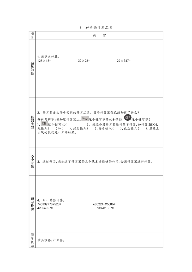 北师大版四年级上册数学预习单_26春北师大版数学二下_19、赠送其它资料_旧版_赠品：北师大数学1-6年级课前预习单