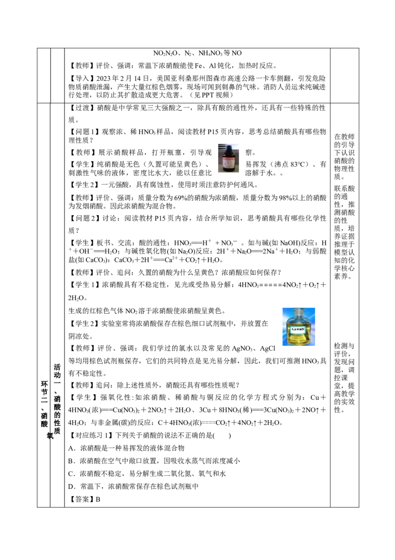 5.2.3氮及其化合物&mdash;硝酸酸雨及防治（教学设计）-（人教版2019必修第二册）_高化_595801221724高中化学新人教版选择性必修一二三电子版教案PPT课件高中试卷_必修二册（人教版）_教学设计