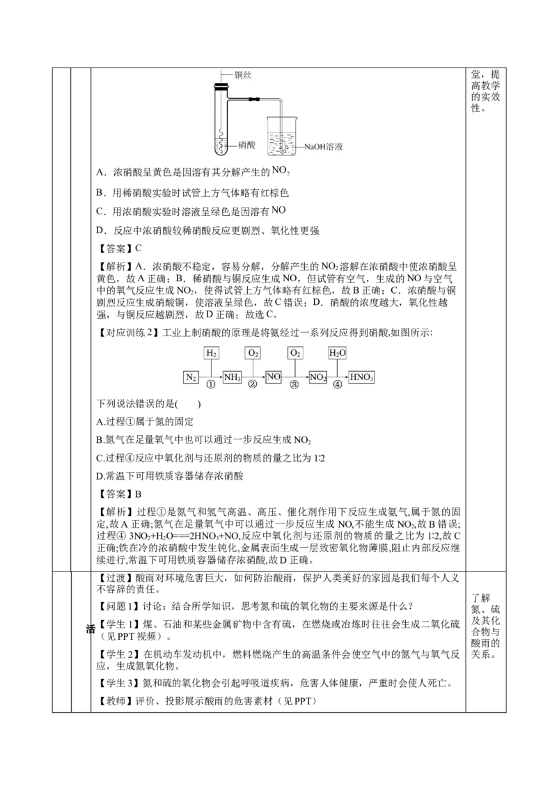 5.2.3氮及其化合物&mdash;硝酸酸雨及防治（教学设计）-（人教版2019必修第二册）_高化_595801221724高中化学新人教版选择性必修一二三电子版教案PPT课件高中试卷_必修二册（人教版）_教学设计