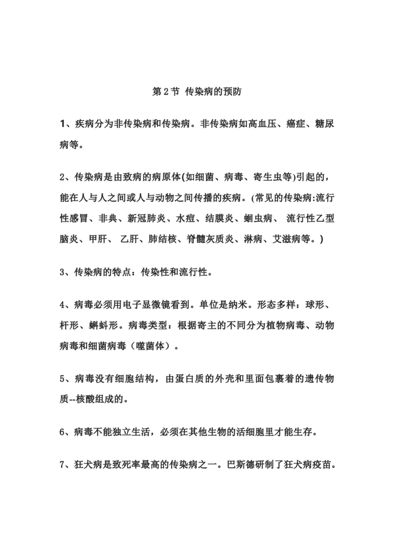 苏科版八年级生物下册知识点_24秋《初中各科知识点梳理》_初中生物《知识梳理》7-8年级上下册_苏科版初中生物7-8年级上下册知识点