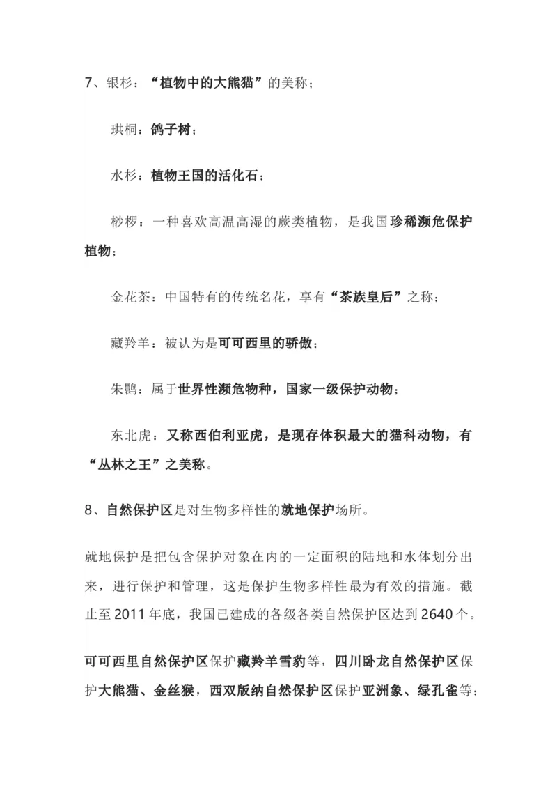 苏科版八年级生物下册知识点_24秋《初中各科知识点梳理》_初中生物《知识梳理》7-8年级上下册_苏科版初中生物7-8年级上下册知识点