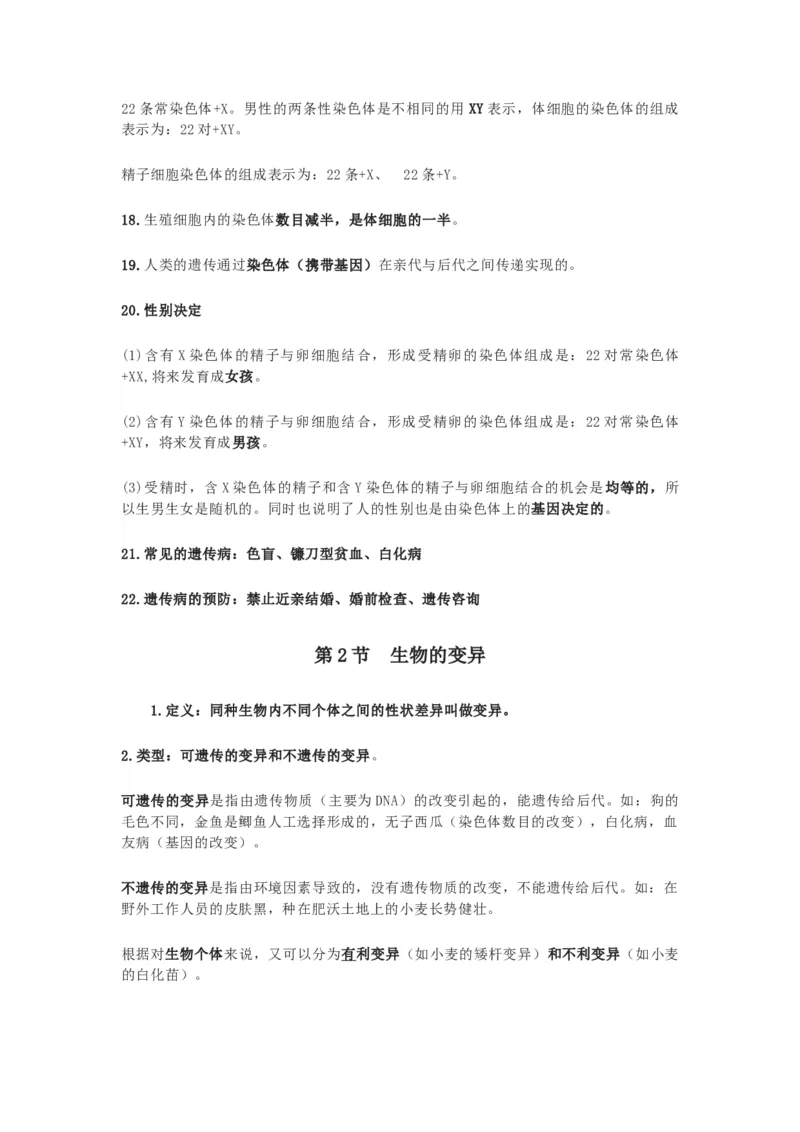 苏科版八年级生物下册知识点_24秋《初中各科知识点梳理》_初中生物《知识梳理》7-8年级上下册_苏科版初中生物7-8年级上下册知识点