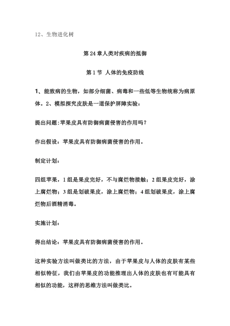 苏科版八年级生物下册知识点_24秋《初中各科知识点梳理》_初中生物《知识梳理》7-8年级上下册_苏科版初中生物7-8年级上下册知识点