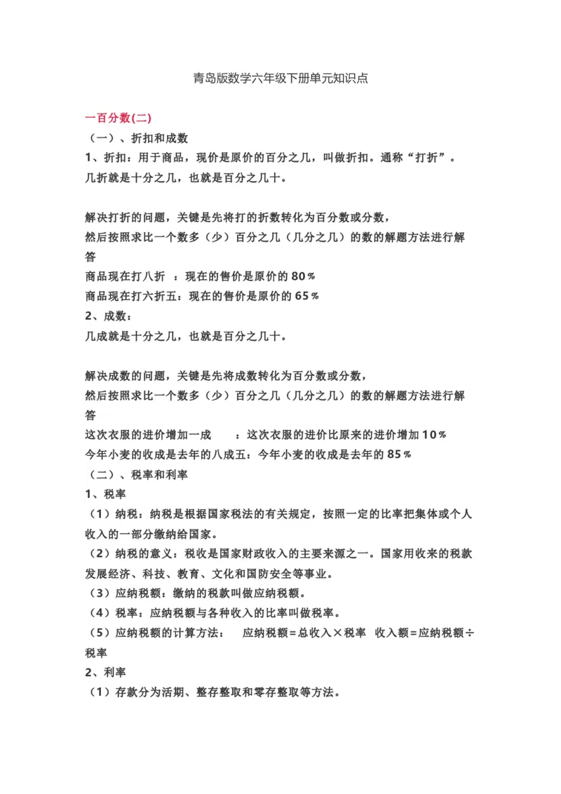 青岛版数学六年级下册单元知识点_《小学各科知识点》_小学数学《知识梳理》1-6年级上下册_下册_青岛版(六三制）数学1-6年级下册知识点