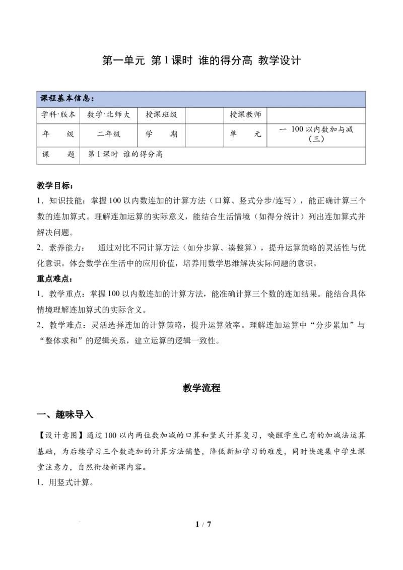 第1单元第1课时谁的得分高（教学设计）数学北师大版二年级下册（新教材）_26春北师大版数学二下_00、上课课件PPT+教案+任务单+分层作业更新中_第1单元