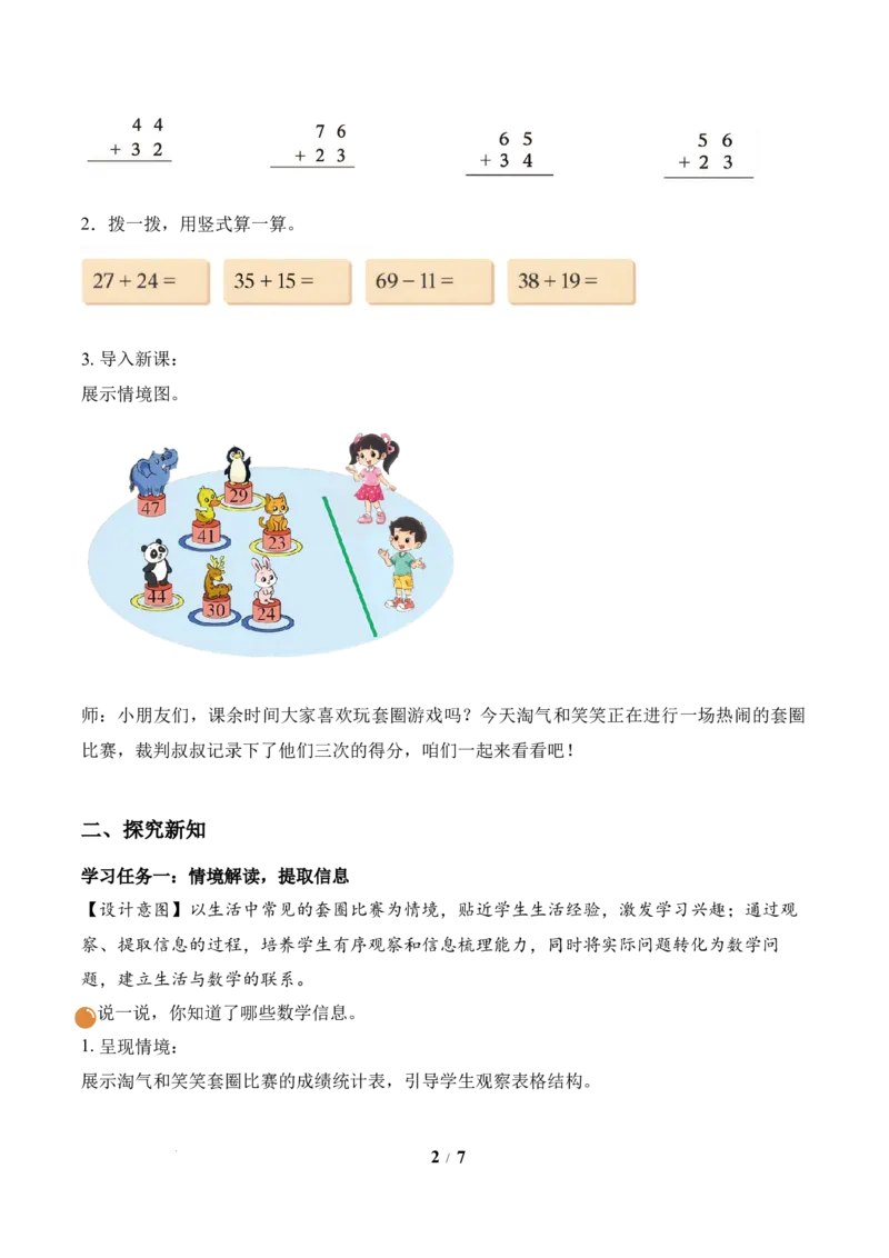 第1单元第1课时谁的得分高（教学设计）数学北师大版二年级下册（新教材）_26春北师大版数学二下_00、上课课件PPT+教案+任务单+分层作业更新中_第1单元