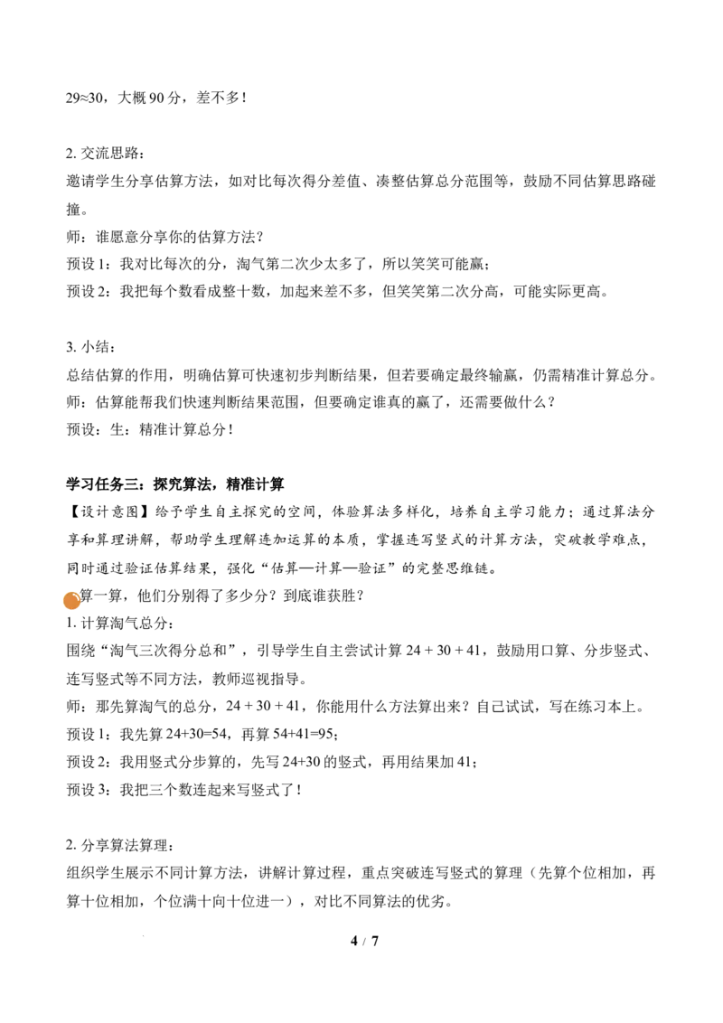 第1单元第1课时谁的得分高（教学设计）数学北师大版二年级下册（新教材）_26春北师大版数学二下_00、上课课件PPT+教案+任务单+分层作业更新中_第1单元