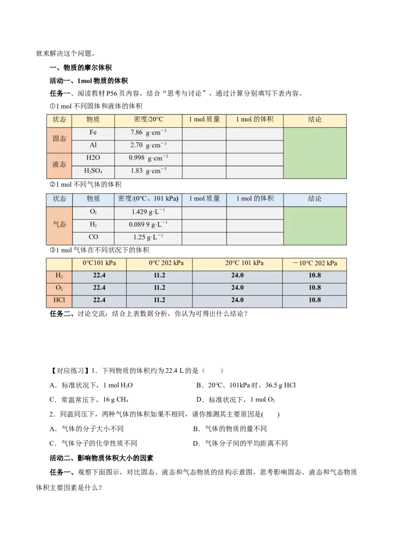 2.3.2气体摩尔体积（导学案）-（人教版2019必修第一册）（原卷版）_高化_595801221724高中化学新人教版选择性必修一二三电子版教案PPT课件高中试卷_必修一册（人教版）_导学案