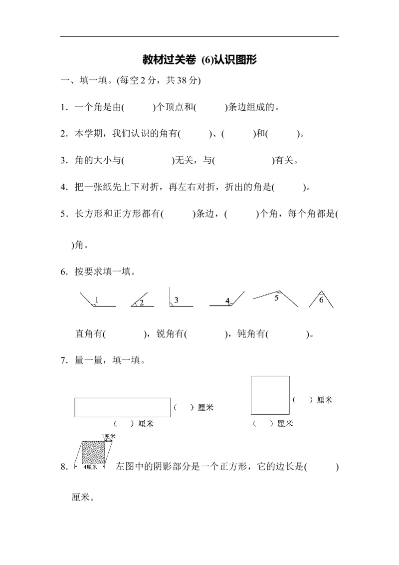 教材过关卷(6)认识图形_26春北师大版数学二下_19、赠送其它资料_旧版_第2套：北师大数学2下_北师大数学二下单元测试（32份）_单元练习-2年级下册-北师大版数学第4套（8份）