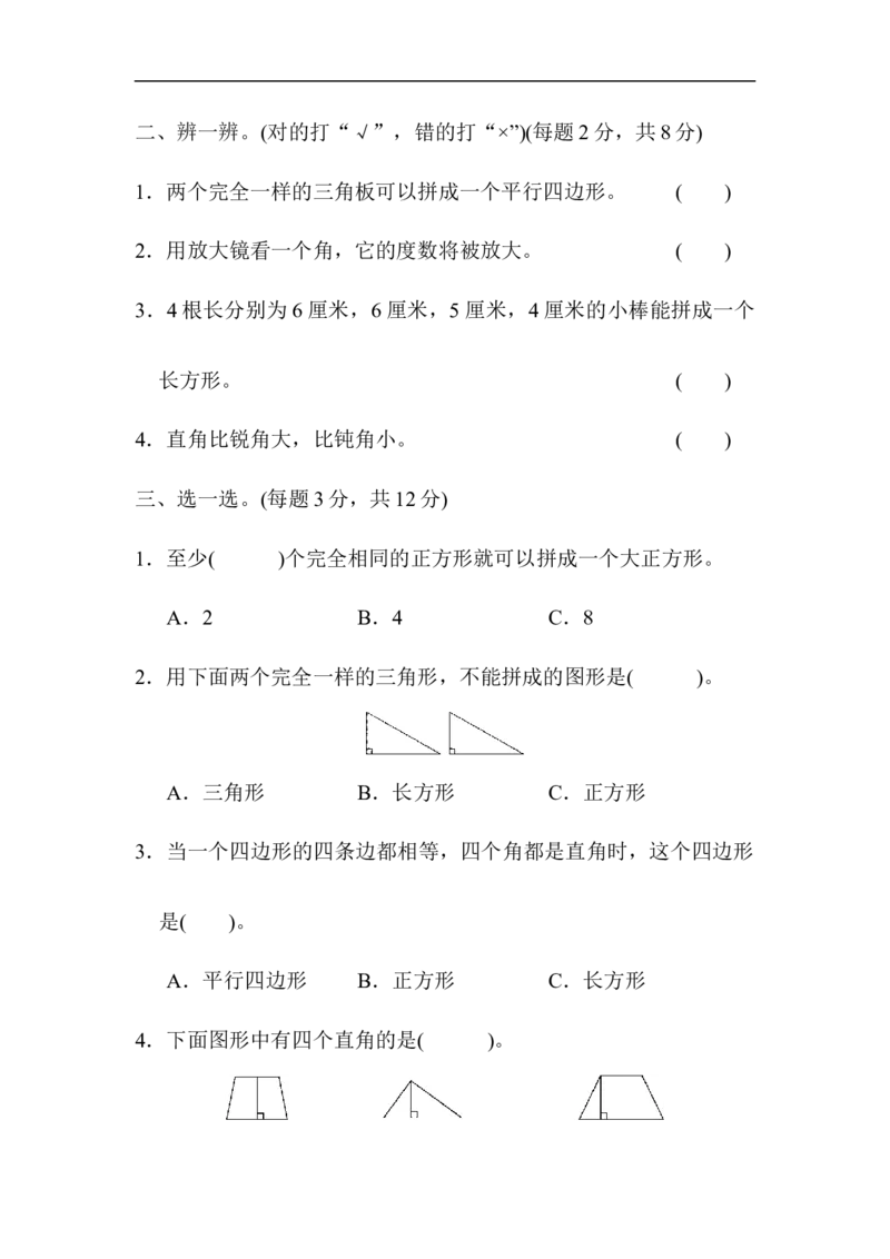 教材过关卷(6)认识图形_26春北师大版数学二下_19、赠送其它资料_旧版_第2套：北师大数学2下_北师大数学二下单元测试（32份）_单元练习-2年级下册-北师大版数学第4套（8份）