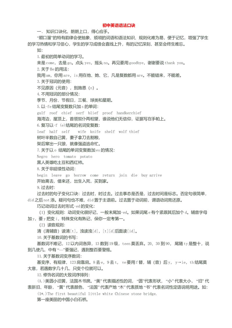 初中英语学习记忆口诀和顺口溜-6f4339679579_内蒙古中考真题_赠品_初中英语资料