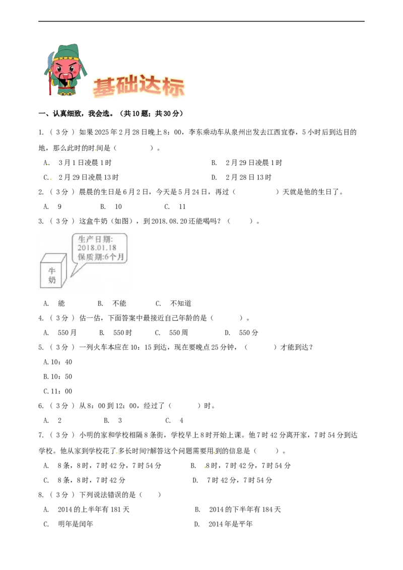期末备考宝典：北师大版数学三上第七单元年、月、日知识点试题（原卷版）_26春北师大版数学二下_19、赠送其它资料_旧版_赠品：北师大知识总结_北师大数学三上知识总结（08份）