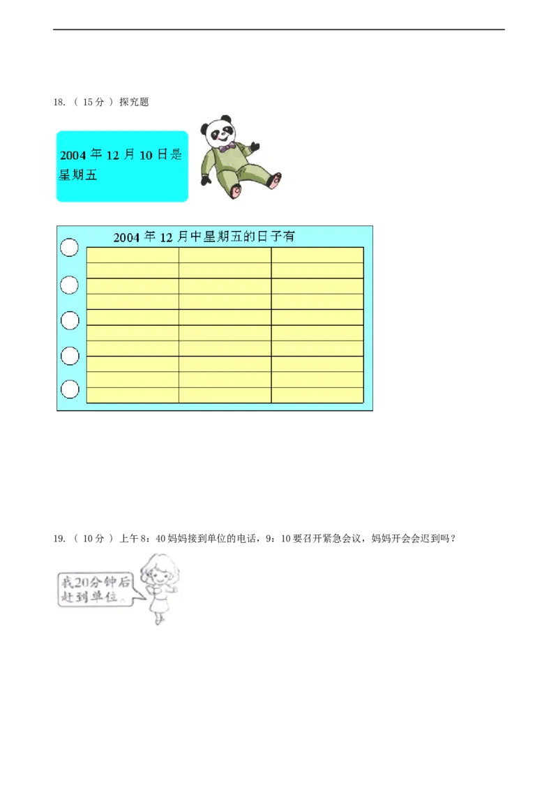 期末备考宝典：北师大版数学三上第七单元年、月、日知识点试题（原卷版）_26春北师大版数学二下_19、赠送其它资料_旧版_赠品：北师大知识总结_北师大数学三上知识总结（08份）