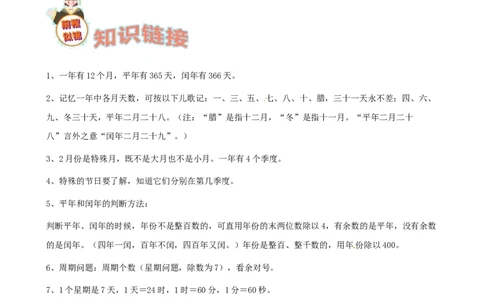 期末备考宝典：北师大版数学三上第七单元年、月、日知识点试题（原卷版）_26春北师大版数学二下_19、赠送其它资料_旧版_赠品：北师大知识总结_北师大数学三上知识总结（08份）