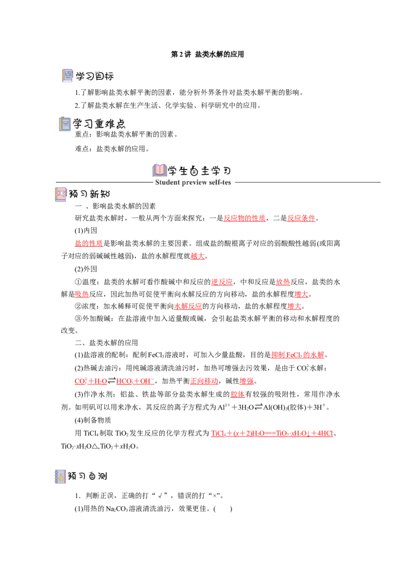 3.3.2盐类水解的应用导学案（解析版）_高化_595801221724高中化学新人教版选择性必修一二三电子版教案PPT课件高中试卷_选择性必修1册（人教版）_导学案