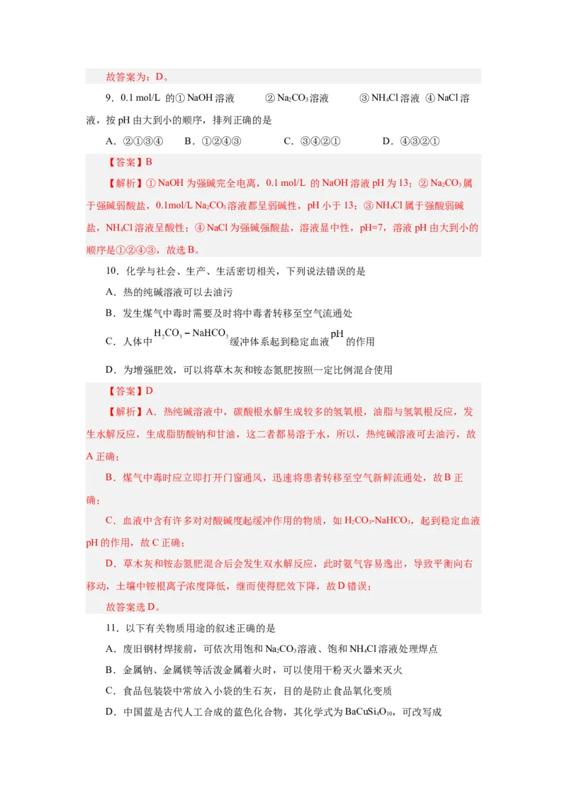 3.3.2盐类水解的应用导学案（解析版）_高化_595801221724高中化学新人教版选择性必修一二三电子版教案PPT课件高中试卷_选择性必修1册（人教版）_导学案