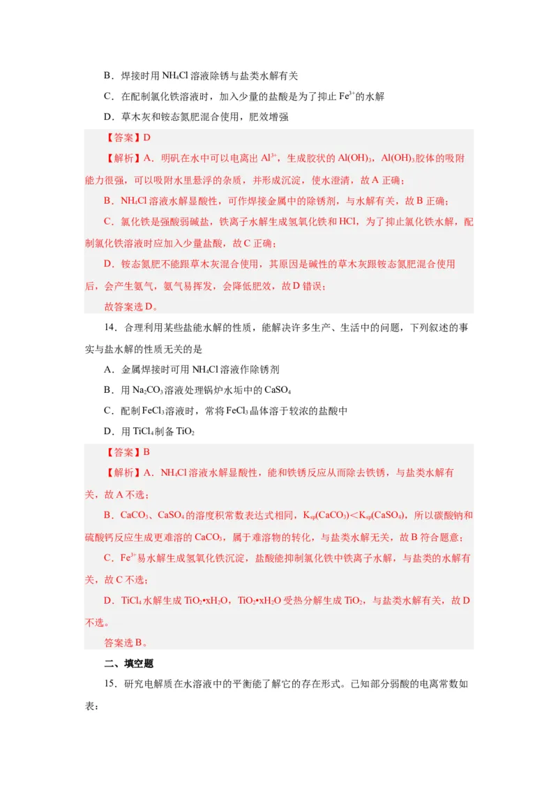 3.3.2盐类水解的应用导学案（解析版）_高化_595801221724高中化学新人教版选择性必修一二三电子版教案PPT课件高中试卷_选择性必修1册（人教版）_导学案