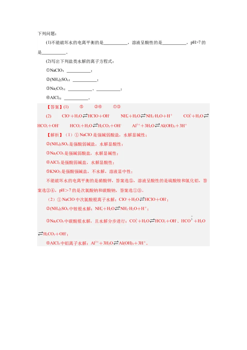 3.3.2盐类水解的应用导学案（解析版）_高化_595801221724高中化学新人教版选择性必修一二三电子版教案PPT课件高中试卷_选择性必修1册（人教版）_导学案