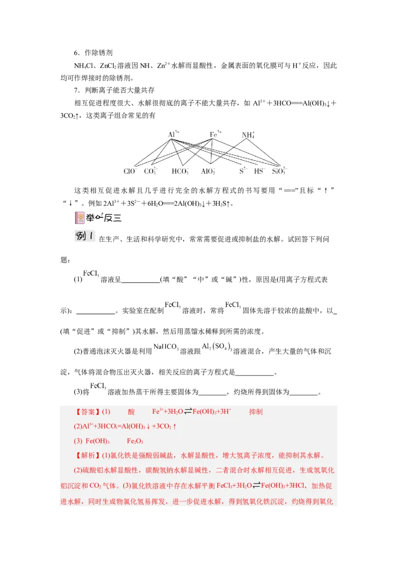 3.3.2盐类水解的应用导学案（解析版）_高化_595801221724高中化学新人教版选择性必修一二三电子版教案PPT课件高中试卷_选择性必修1册（人教版）_导学案