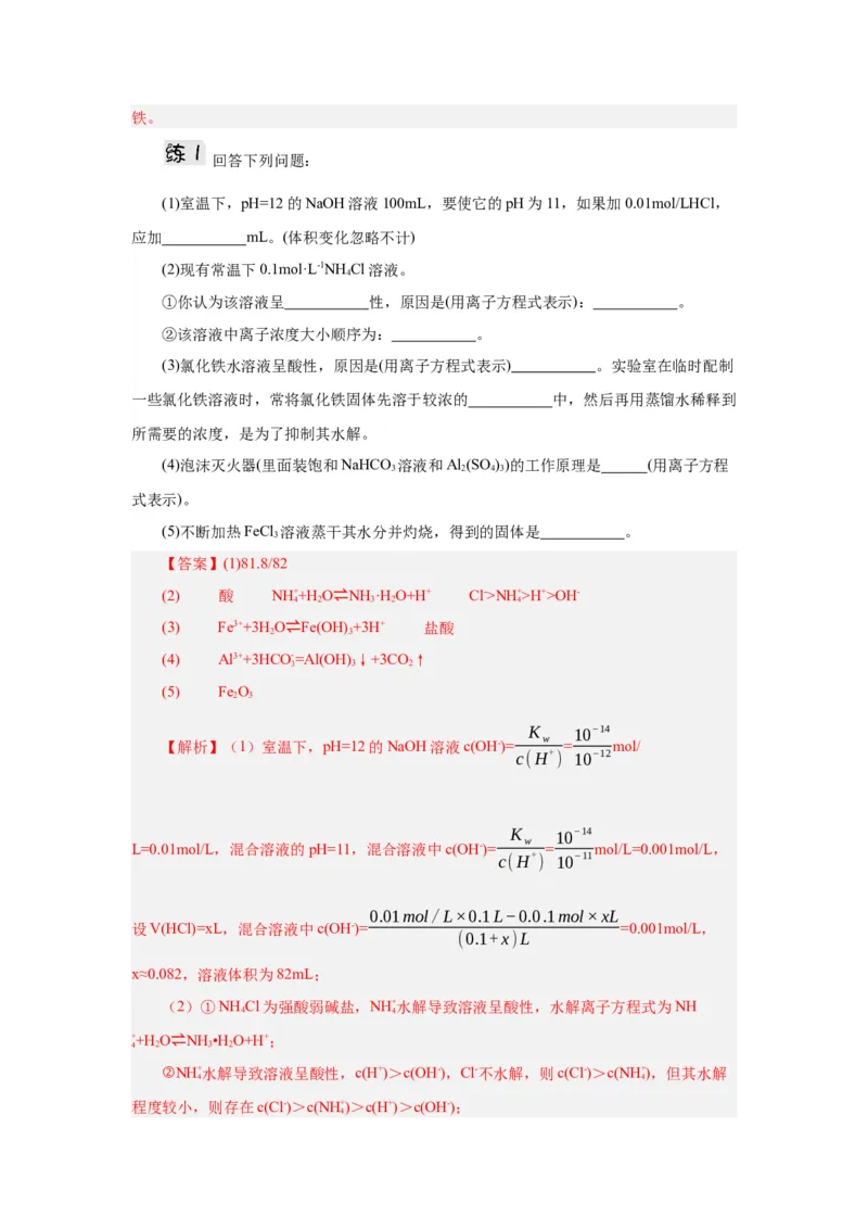 3.3.2盐类水解的应用导学案（解析版）_高化_595801221724高中化学新人教版选择性必修一二三电子版教案PPT课件高中试卷_选择性必修1册（人教版）_导学案