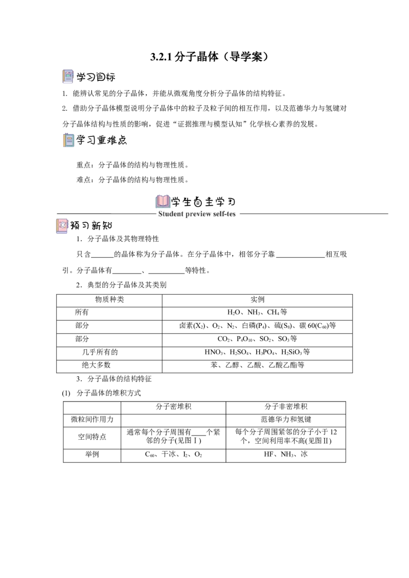3.2.1分子晶体（导学案）-（人教版2019选择性必修2）原卷版_高化_595801221724高中化学新人教版选择性必修一二三电子版教案PPT课件高中试卷_选择性必修2册（人教版）_导学案