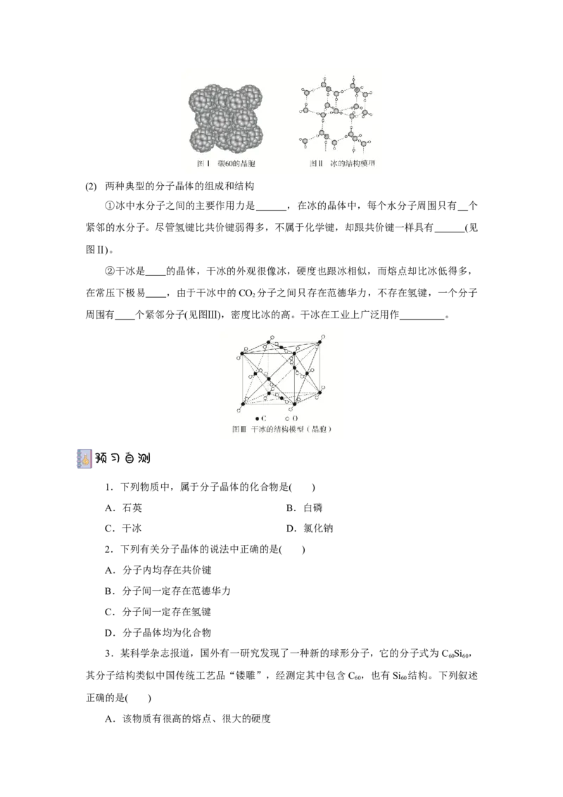 3.2.1分子晶体（导学案）-（人教版2019选择性必修2）原卷版_高化_595801221724高中化学新人教版选择性必修一二三电子版教案PPT课件高中试卷_选择性必修2册（人教版）_导学案