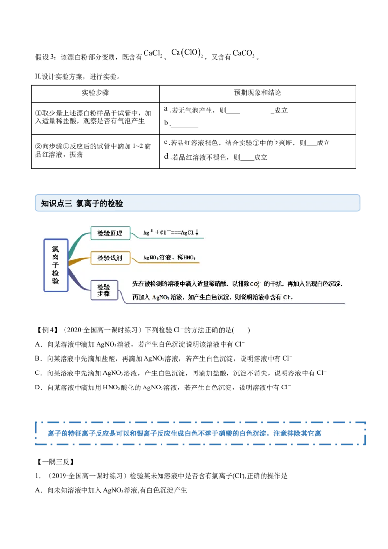 2.2.2氯水及氯离子的检验（精讲）-（人教版）原卷版_高化_595801221724高中化学新人教版选择性必修一二三电子版教案PPT课件高中试卷_必修一册（人教版）_专项练习