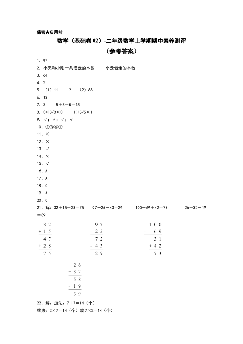 数学（基础卷02）（参考答案）_26春北师大版数学二下_19、赠送其它资料_二年级数学下册（北师大版）_旧版_二年级数学下册（北师大版）_期中+期末-K149_期中试卷