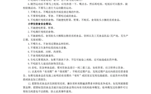 小学生饮食安全常识_26春北师大版数学二下_19、赠送其它资料_旧版_第1套：北师大版数学2下_教师工作包（赠送）_安全_文档