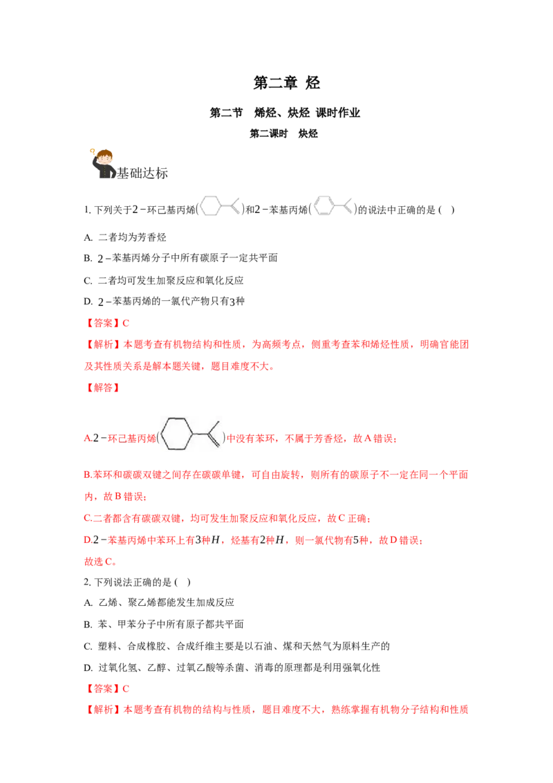 2.2.2炔烃（分层作业）（解析版）_高化_595801221724高中化学新人教版选择性必修一二三电子版教案PPT课件高中试卷_选择性必修3册（人教版）_分层作业