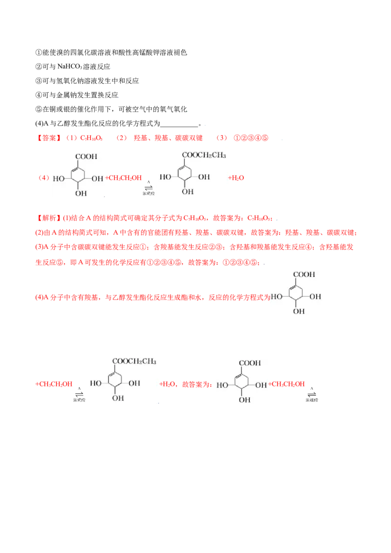 7.3乙醇和乙酸（精讲）-（人教版2019必修第二册）（解析版）_高化_595801221724高中化学新人教版选择性必修一二三电子版教案PPT课件高中试卷_必修二册（人教版）_专项练习