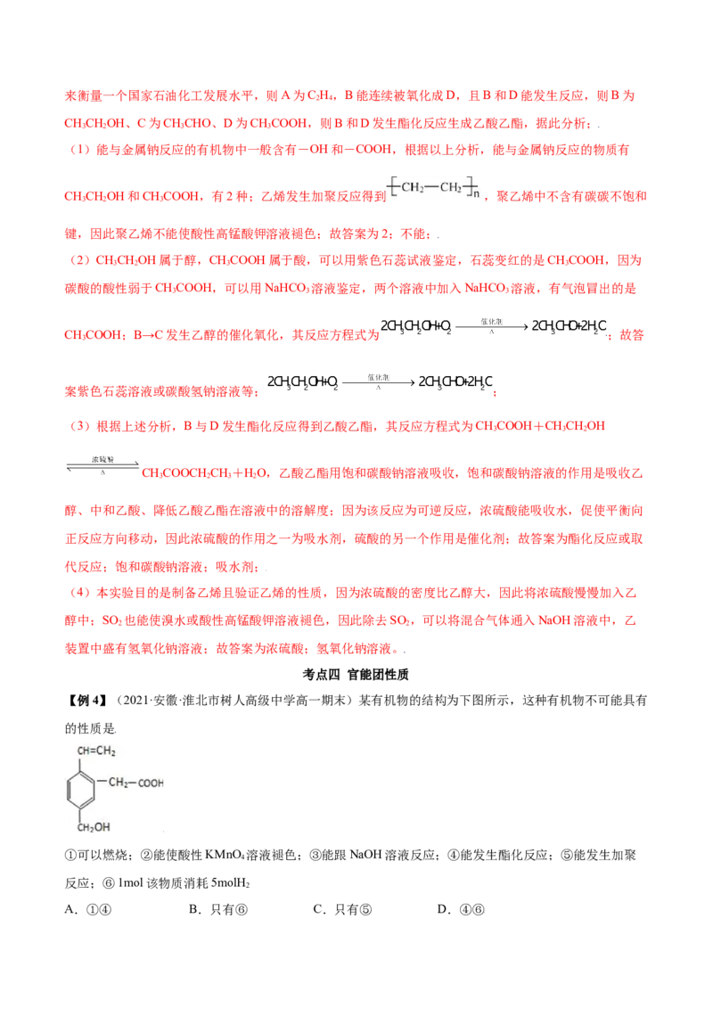 7.3乙醇和乙酸（精讲）-（人教版2019必修第二册）（解析版）_高化_595801221724高中化学新人教版选择性必修一二三电子版教案PPT课件高中试卷_必修二册（人教版）_专项练习