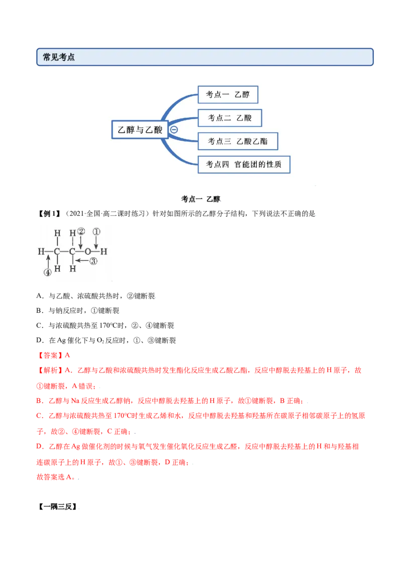 7.3乙醇和乙酸（精讲）-（人教版2019必修第二册）（解析版）_高化_595801221724高中化学新人教版选择性必修一二三电子版教案PPT课件高中试卷_必修二册（人教版）_专项练习