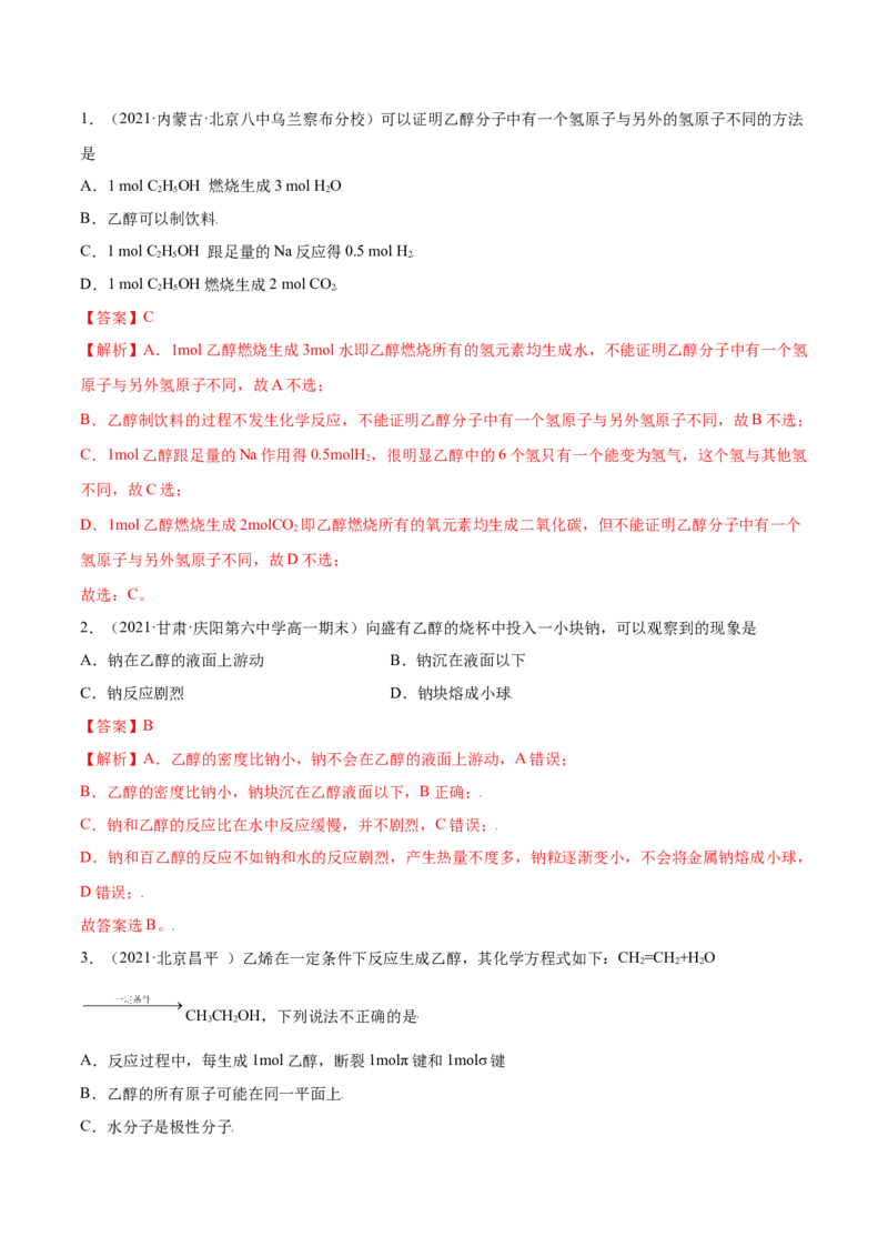7.3乙醇和乙酸（精讲）-（人教版2019必修第二册）（解析版）_高化_595801221724高中化学新人教版选择性必修一二三电子版教案PPT课件高中试卷_必修二册（人教版）_专项练习