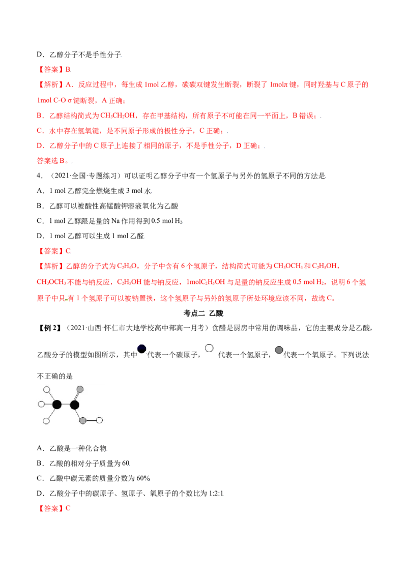 7.3乙醇和乙酸（精讲）-（人教版2019必修第二册）（解析版）_高化_595801221724高中化学新人教版选择性必修一二三电子版教案PPT课件高中试卷_必修二册（人教版）_专项练习